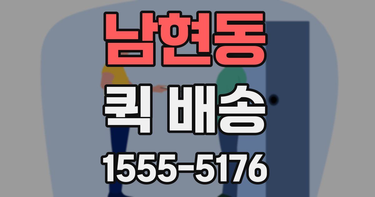 남현동 퀵 배송