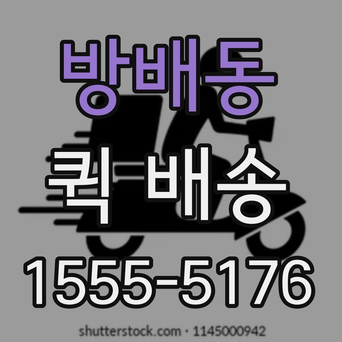 방배동 퀵 배송 이용 전 알아두면 좋은 기준