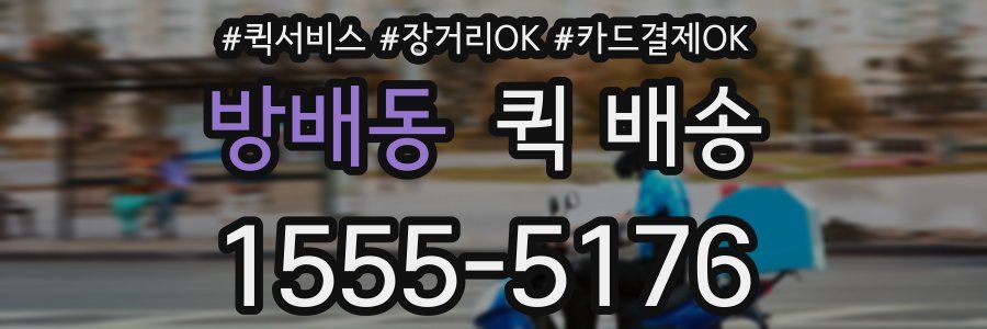방배동 퀵 배송