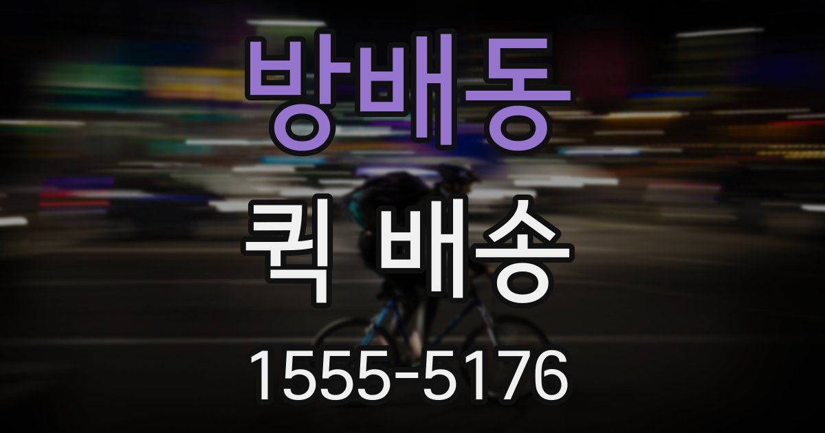 방배동 퀵 배송