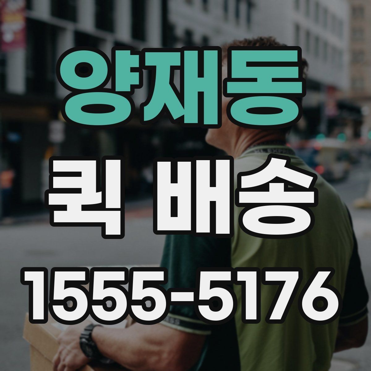 양재동 퀵 배송 주의사항을 먼저 확인해야 하는 이유