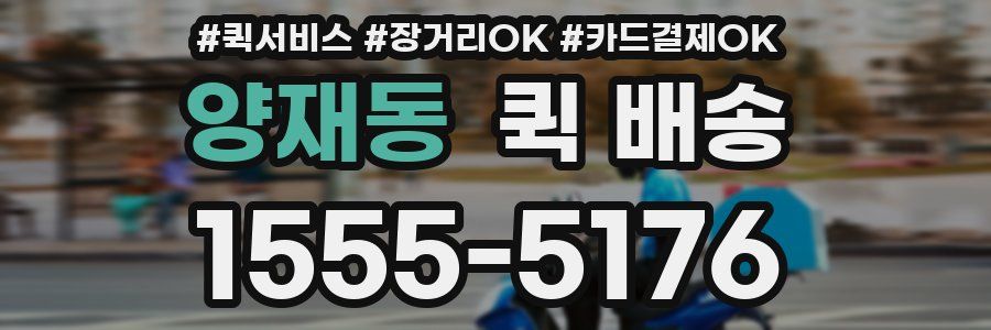 양재동 퀵 배송