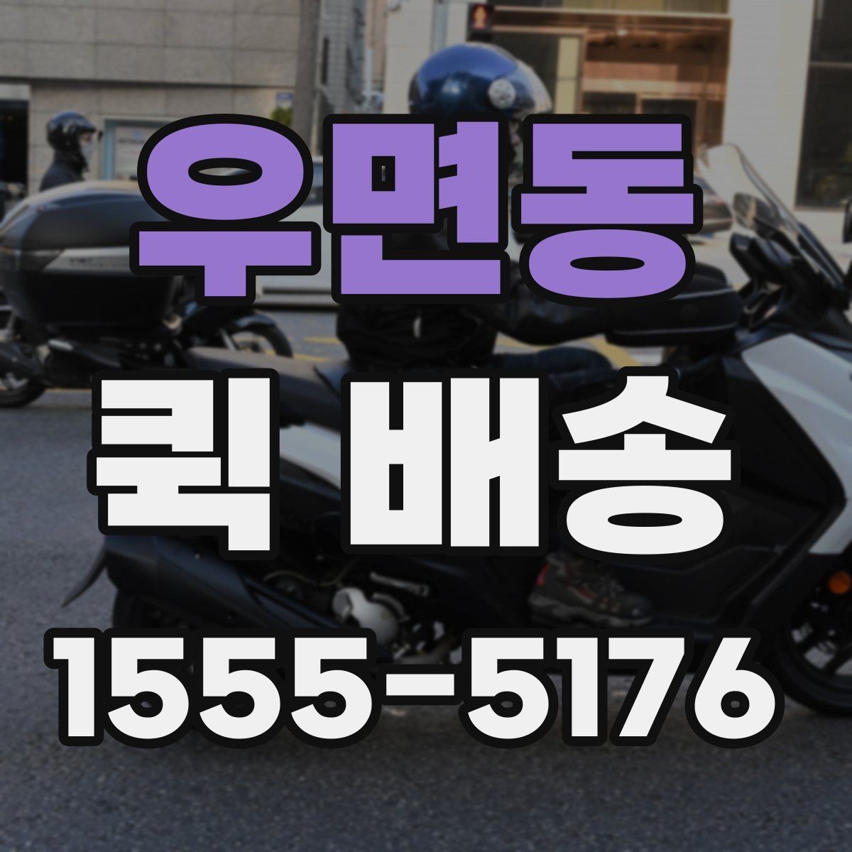 우면동 퀵 배송 접수 후 취소 가능 여부 알아보기