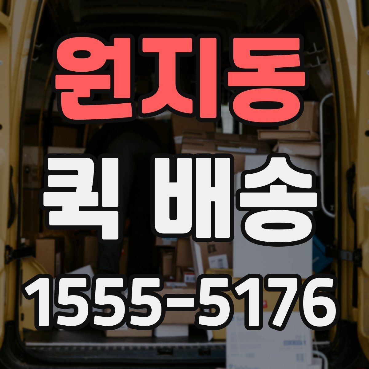 원지동 퀵 배송 사전 안내를 꼼꼼히 봐야 하는 이유