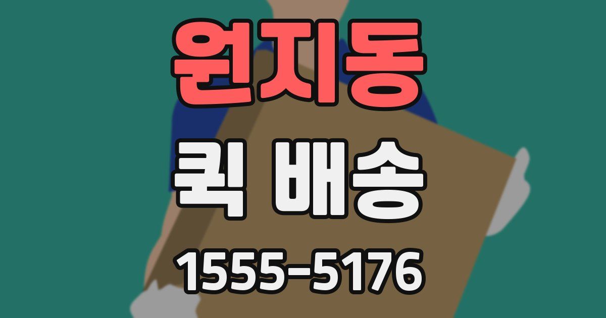 원지동 퀵 배송