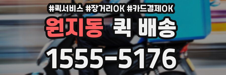 원지동 퀵 배송