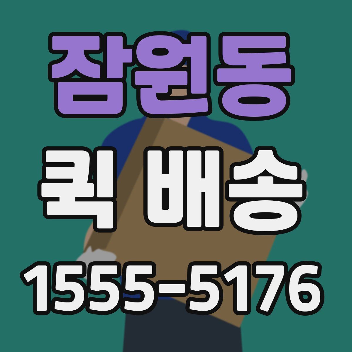 잠원동 퀵 배송 여러 업체를 비교할 때 유의점