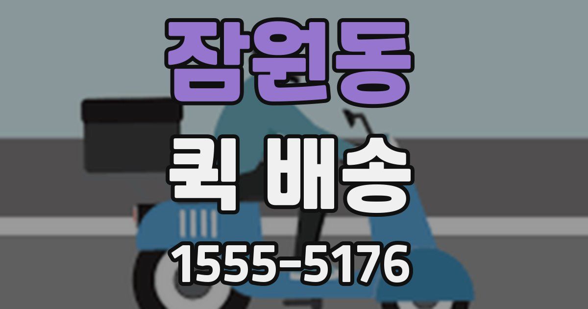 잠원동 퀵 배송