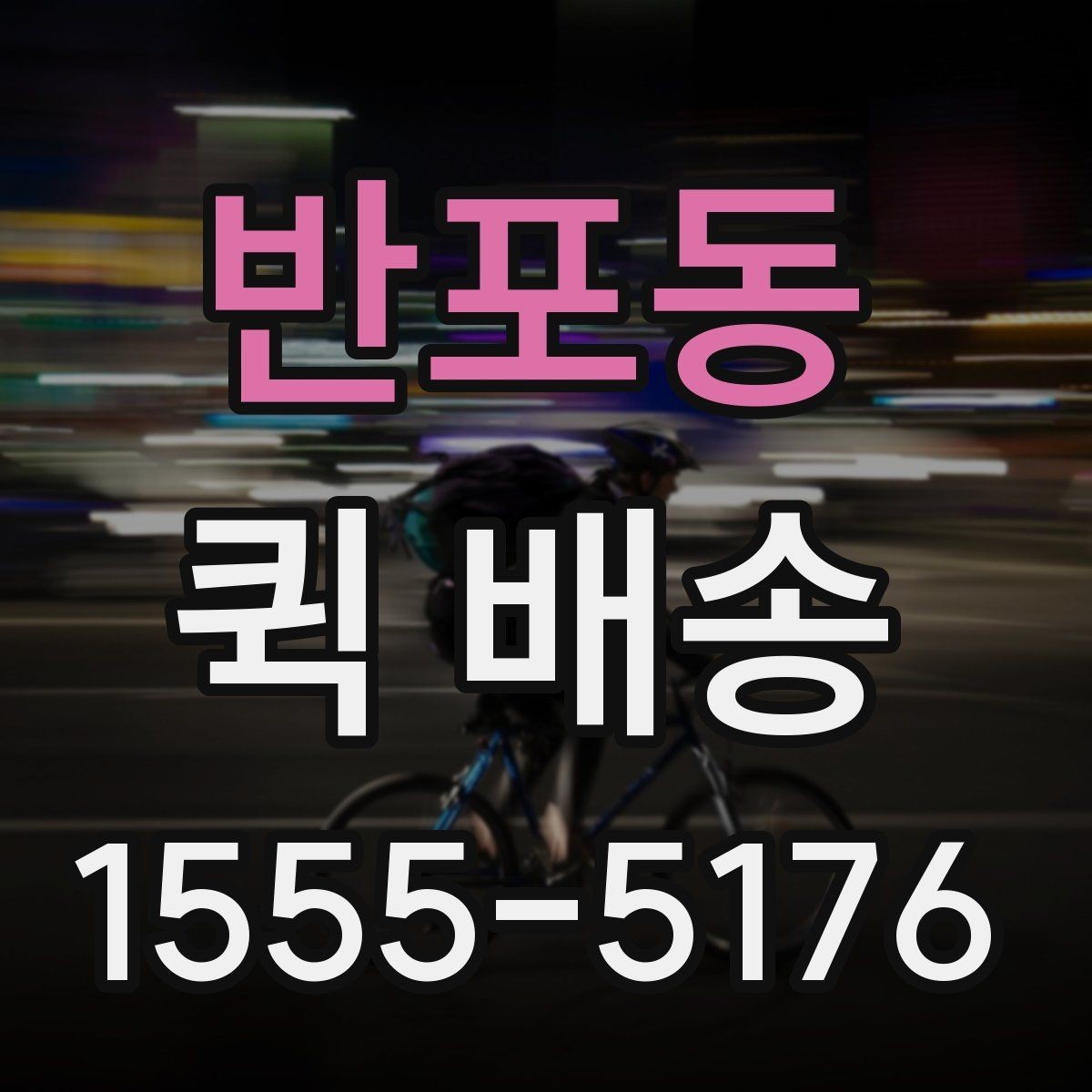 반포동 퀵 배송 도착 후 확인할 체크포인트