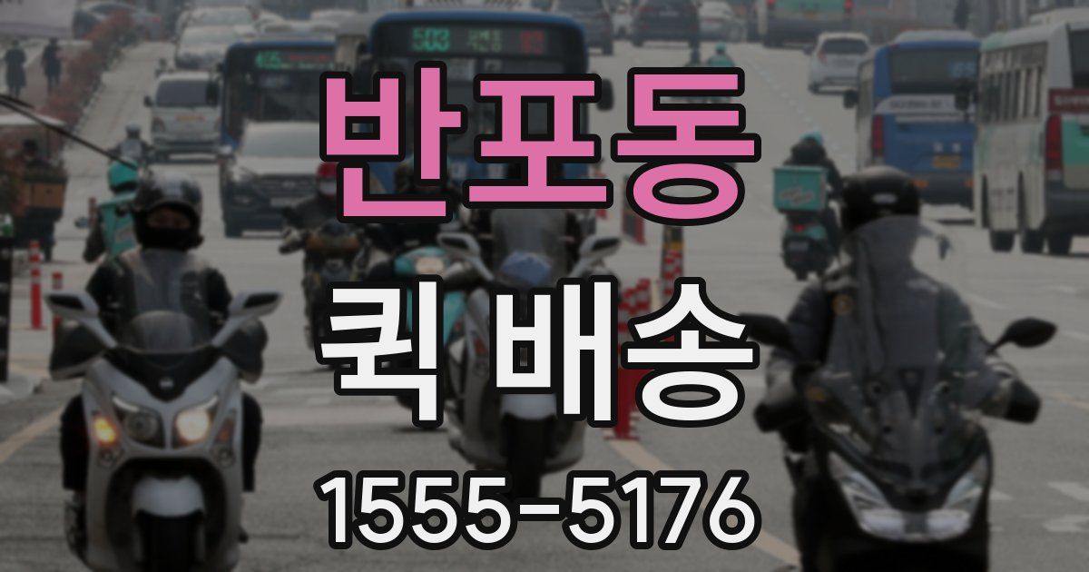 반포동 퀵 배송