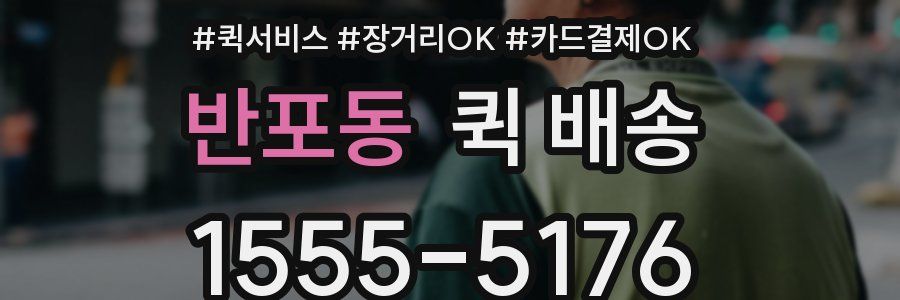 반포동 퀵 배송