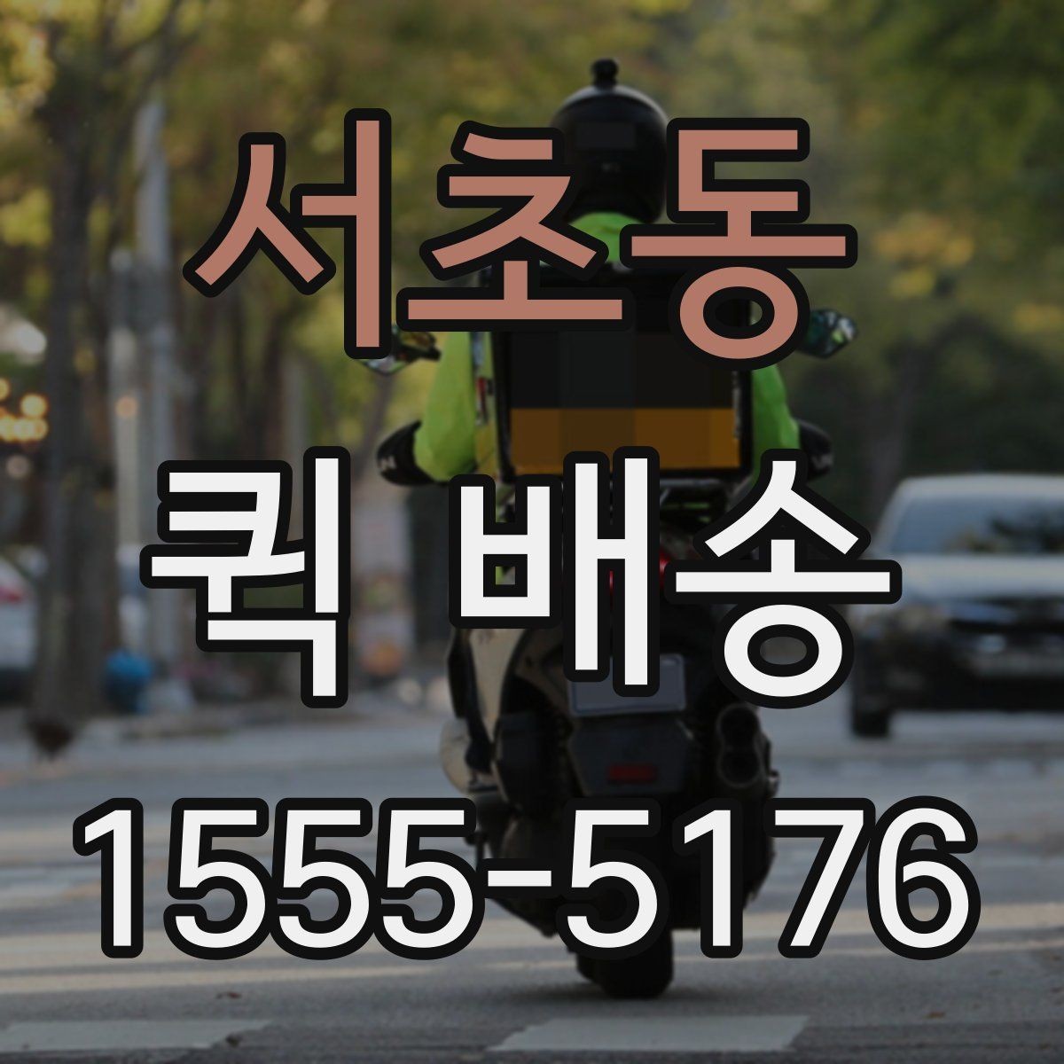 서초동 퀵 배송 비용이 예상과 달라질 수 있는 경우
