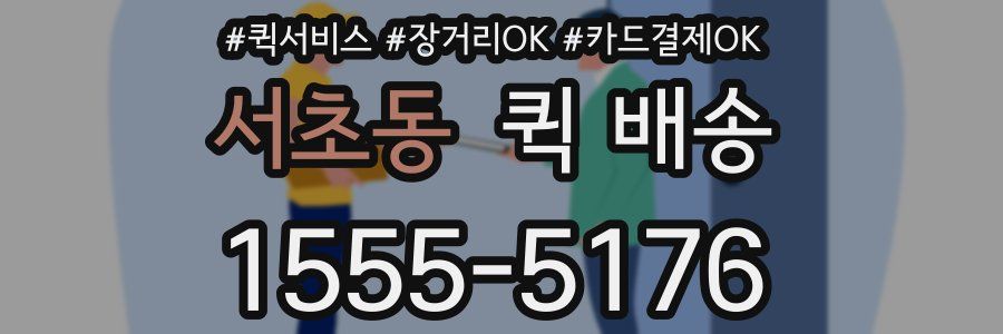 서초동 퀵 배송