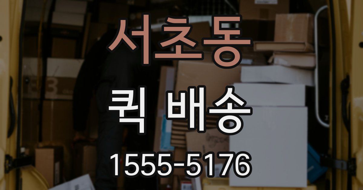 서초동 퀵 배송