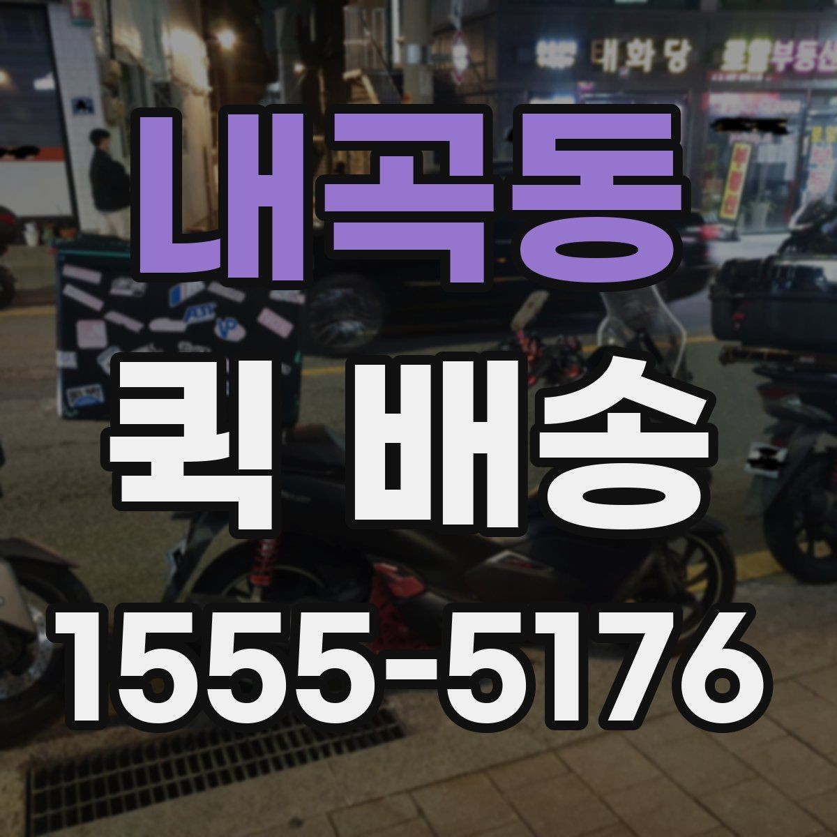 내곡동 퀵 배송 당일 접수 가능한 범위