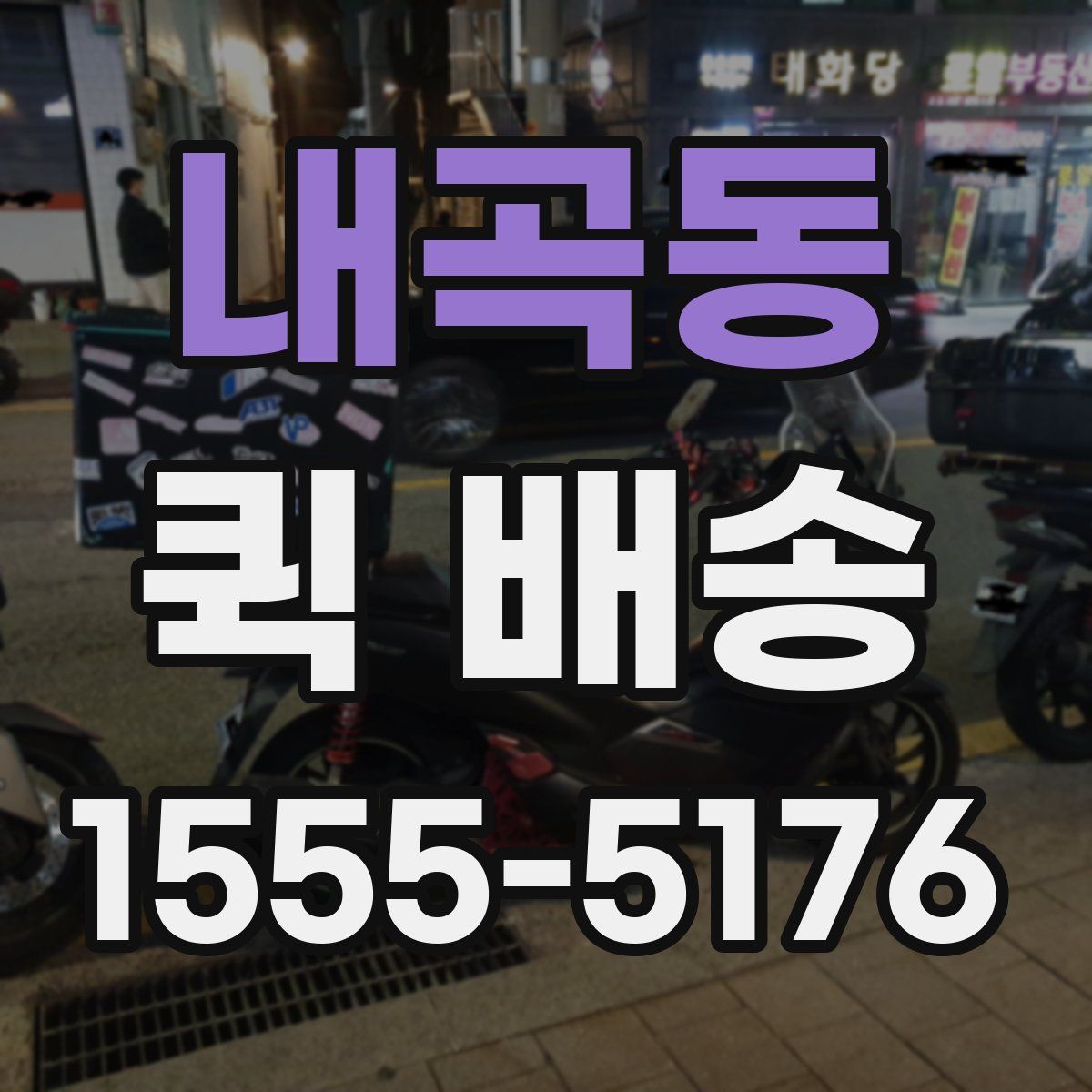 내곡동 퀵 배송
