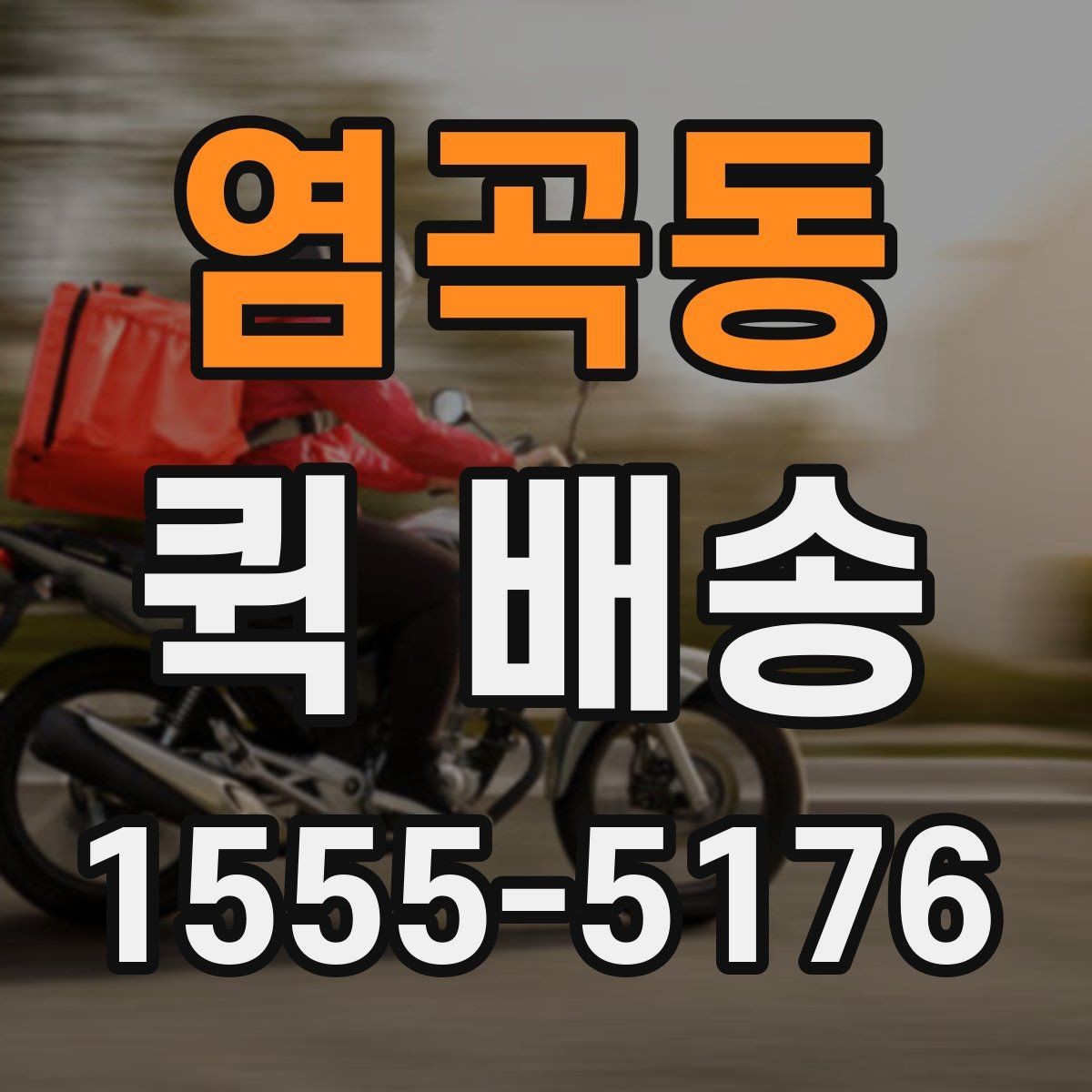 염곡동 퀵 배송 주의사항을 먼저 확인해야 하는 이유