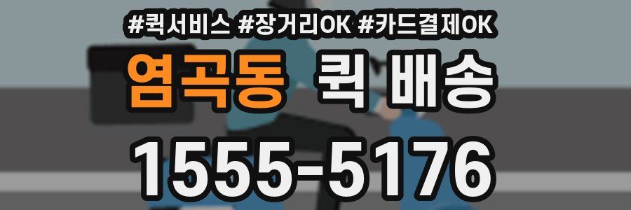 염곡동 퀵 배송