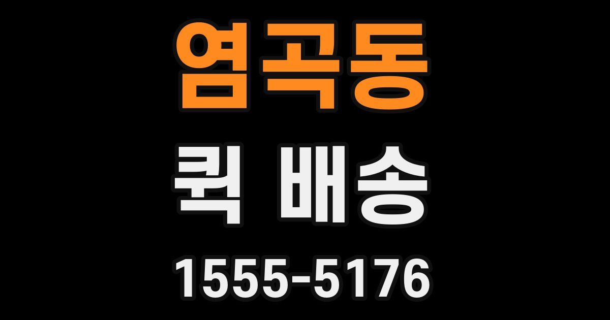 염곡동 퀵 배송