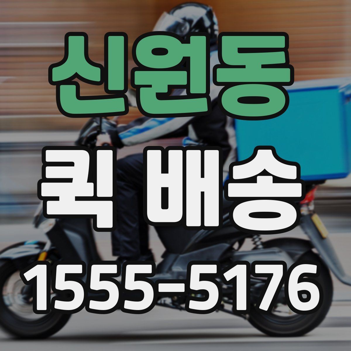신원동 퀵 배송 사전 견적 받을 때 필요한 정보