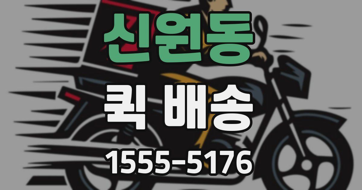 신원동 퀵 배송