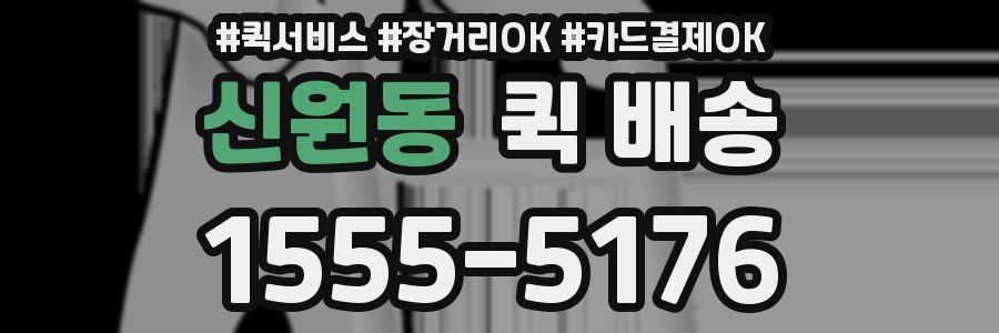 신원동 퀵 배송