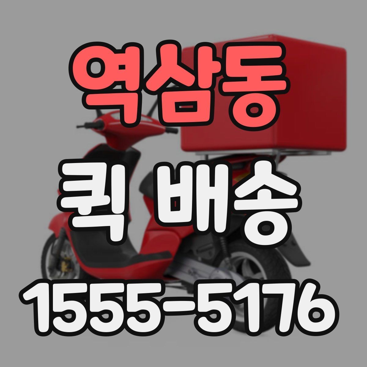 역삼동 퀵 배송 서류 전달할 때 주의해야 할 부분