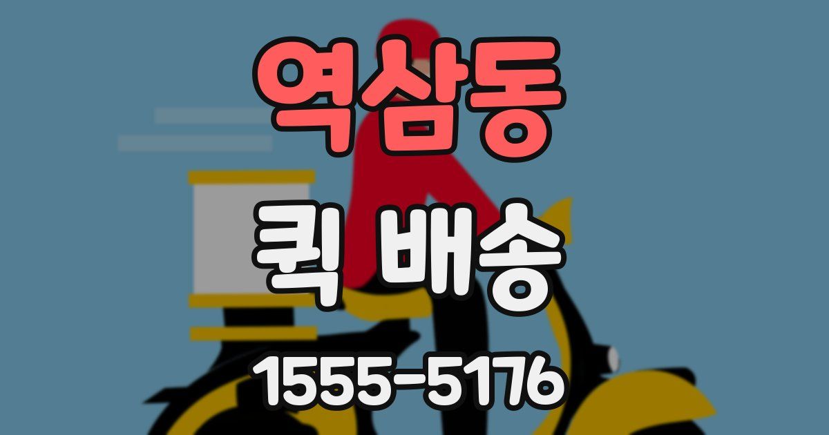 역삼동 퀵 배송