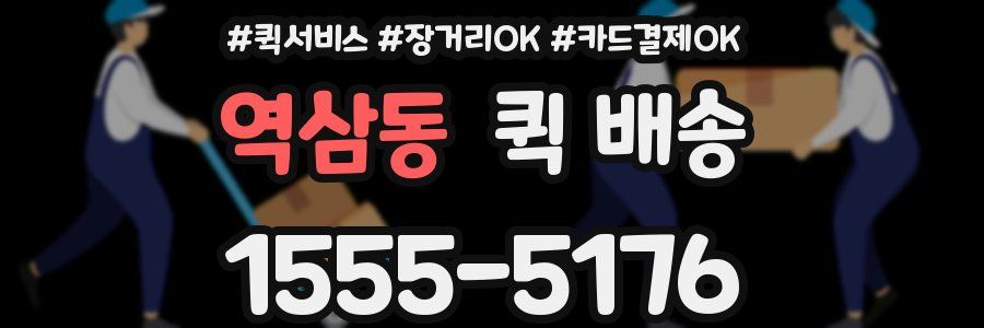 역삼동 퀵 배송