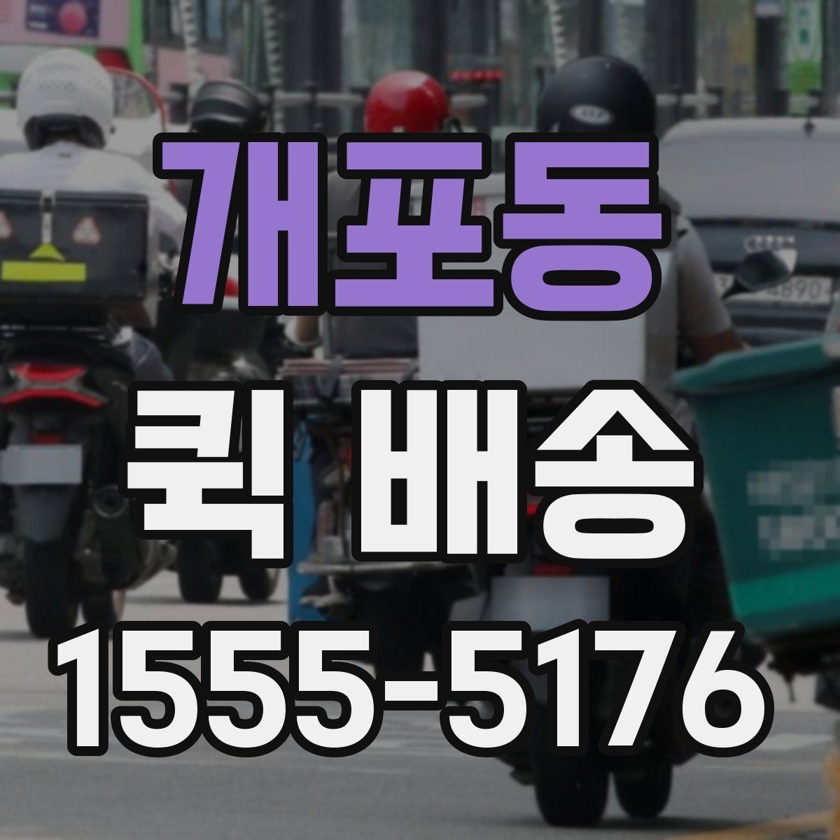 개포동 퀵 배송 여러 업체 비교할 때 유의점