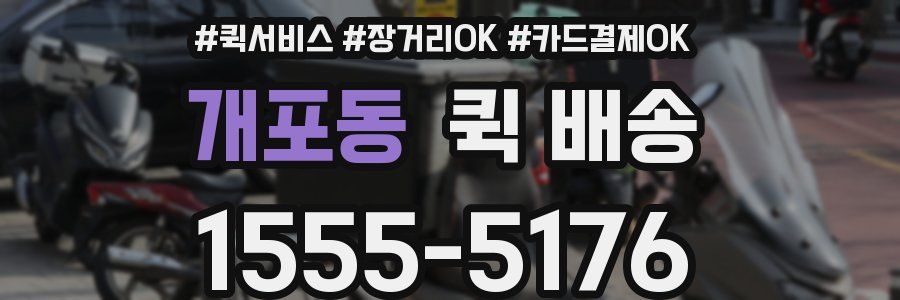개포동 퀵 배송