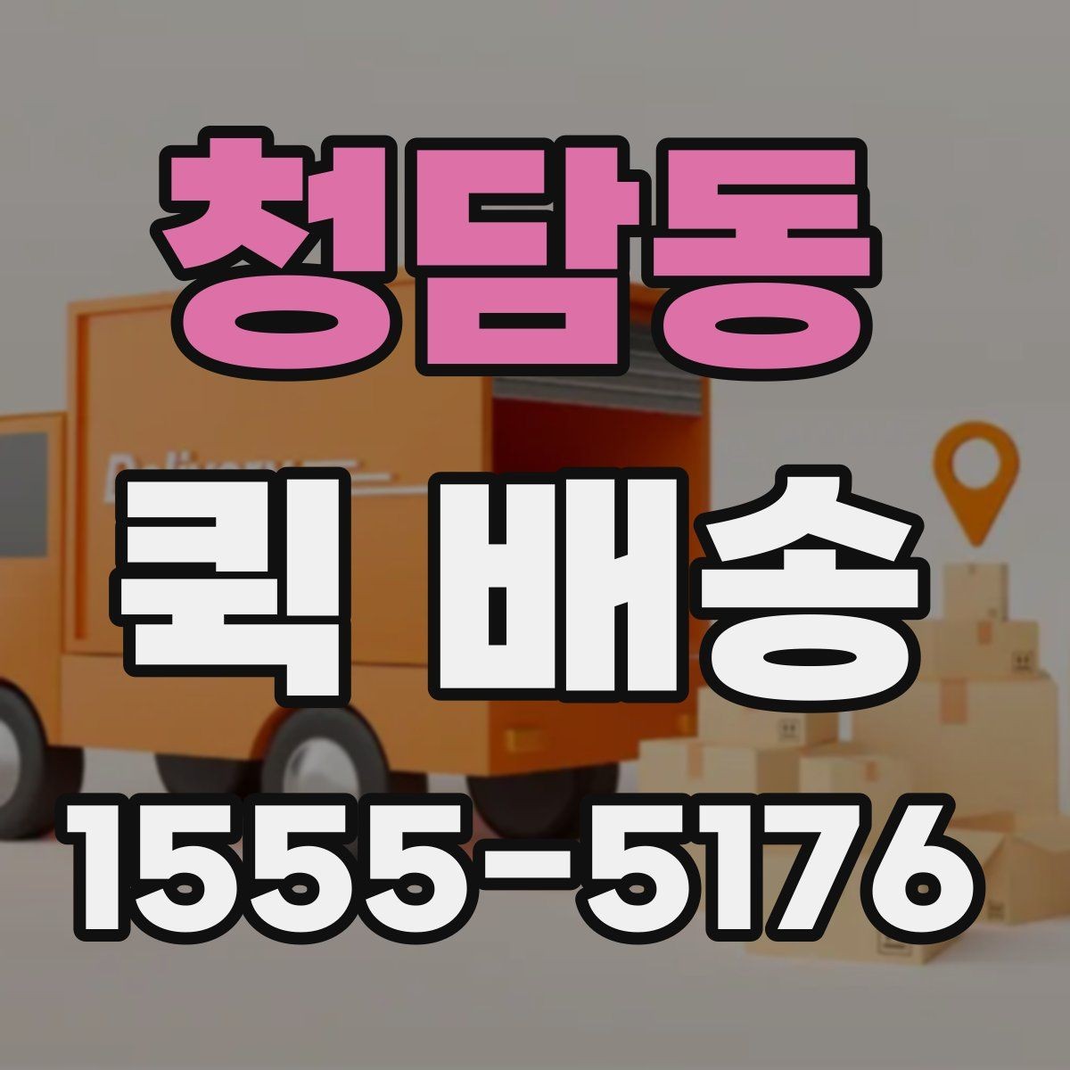 청담동 퀵 배송 관련 문의가 생겼을 때 확인할 항목