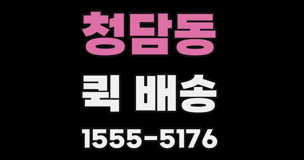 청담동 퀵 배송