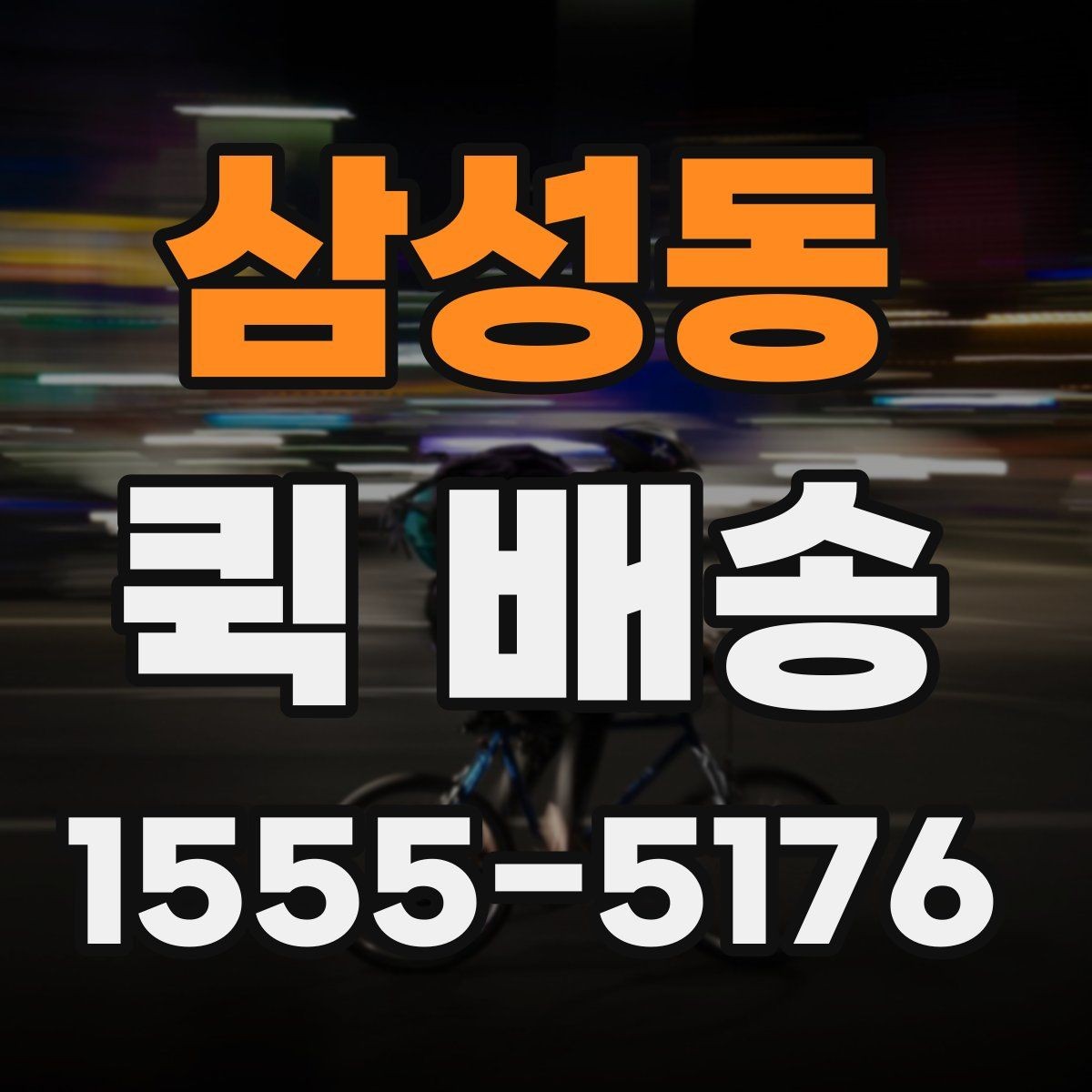 삼성동 퀵 배송 배달 완료까지 걸리는 과정