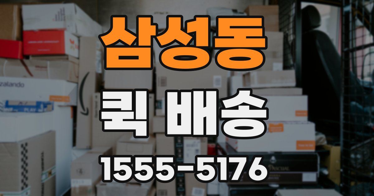 삼성동 퀵 배송
