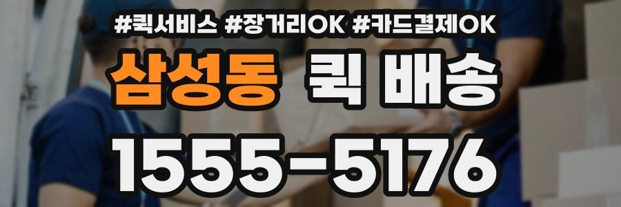 삼성동 퀵 배송