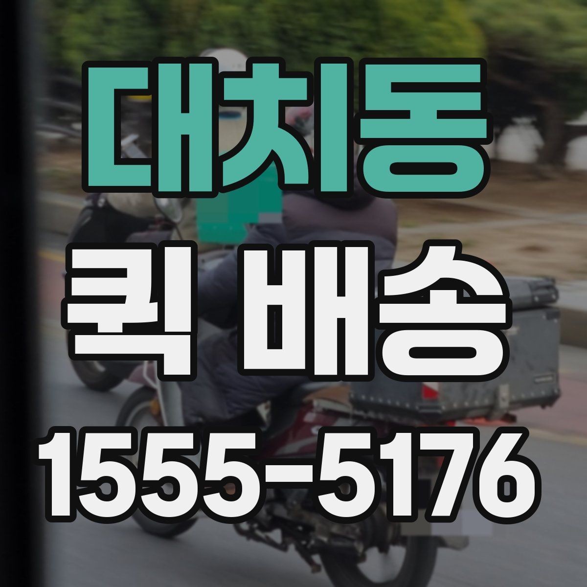 대치동 퀵 배송 접수 후 진행 상황 확인하기