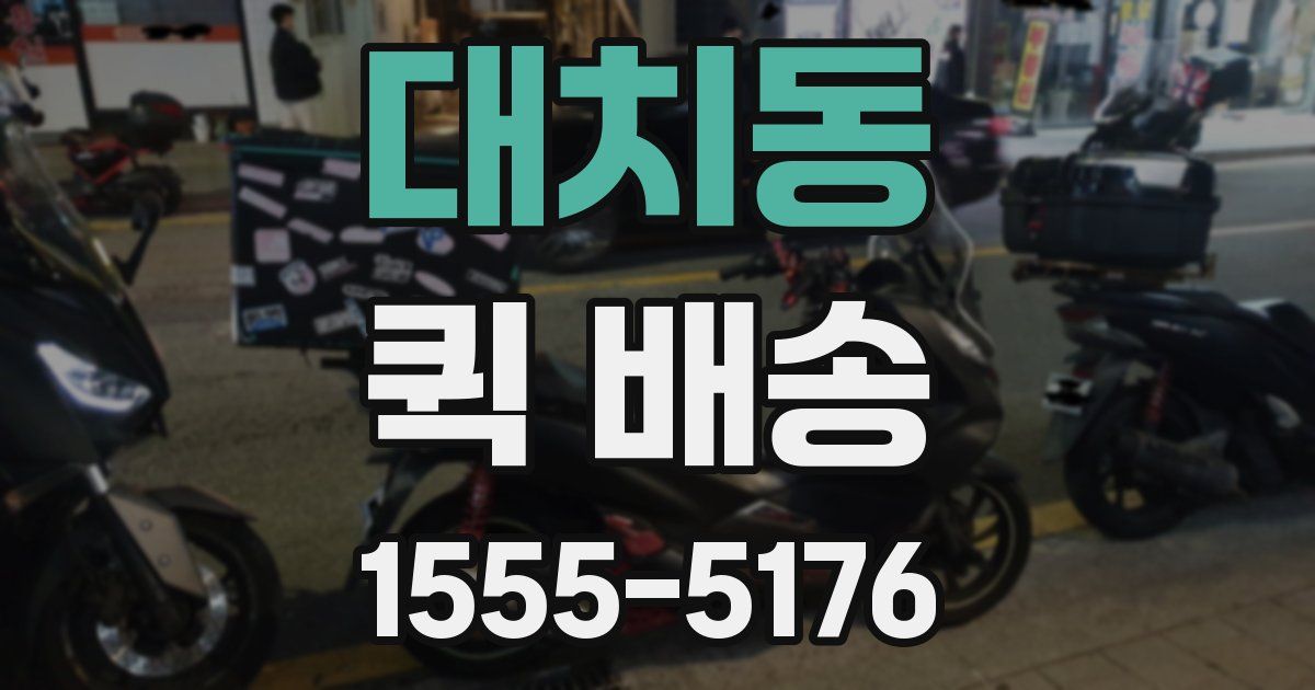 대치동 퀵 배송