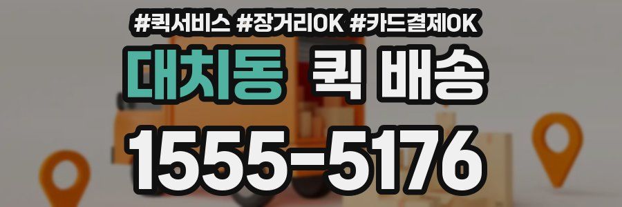대치동 퀵 배송