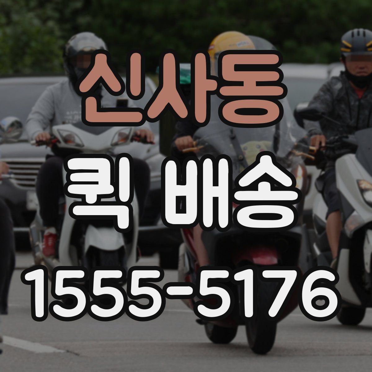 신사동 퀵 배송 이용 전에 체크할 사항