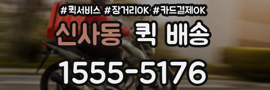 신사동 퀵 배송