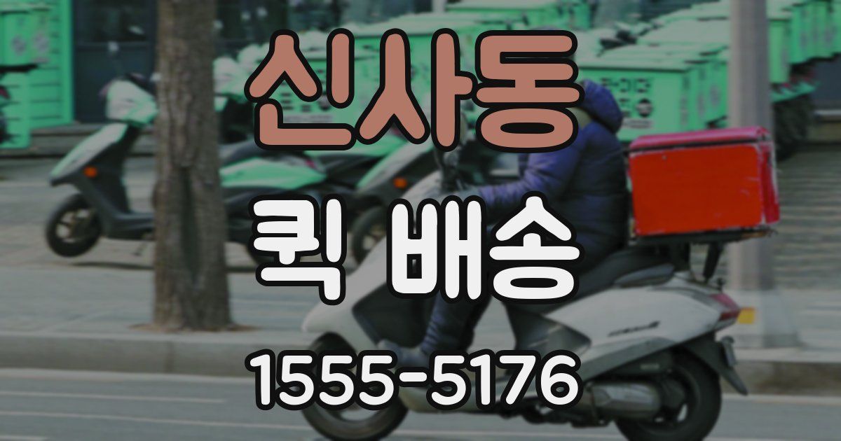 신사동 퀵 배송