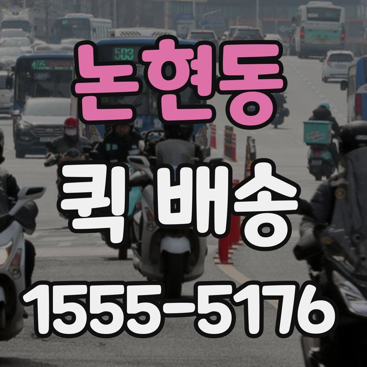 논현동 퀵 배송 이용 경험이 처음일 때 흔한 실수