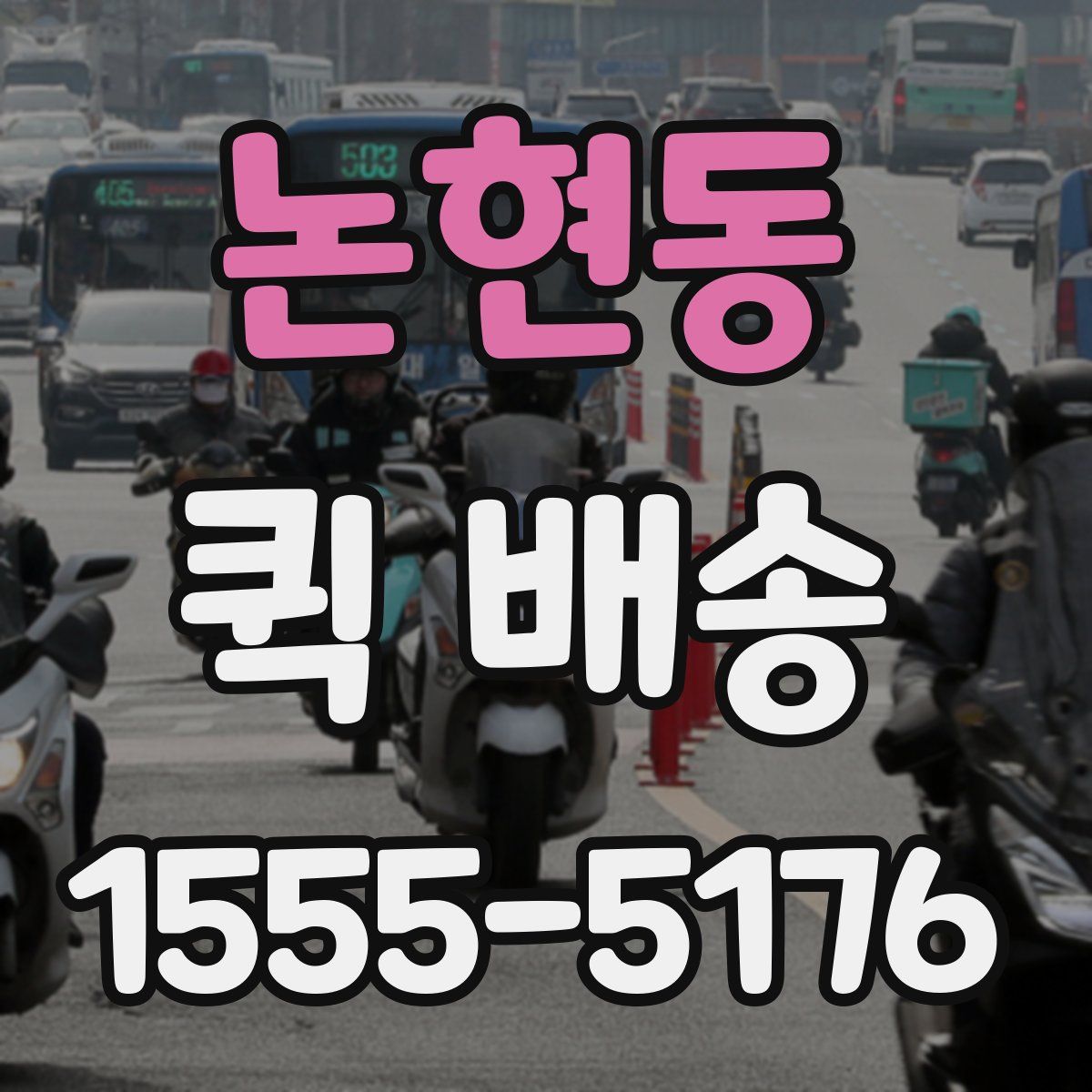 논현동 퀵 배송