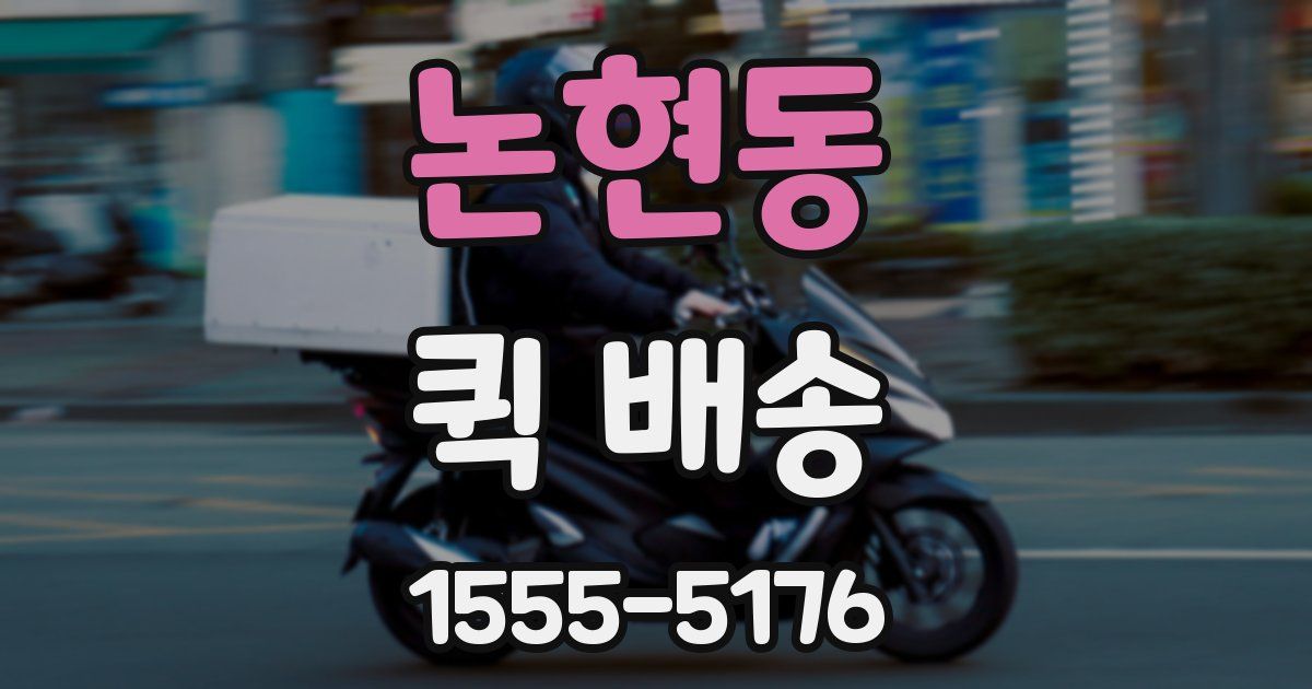 논현동 퀵 배송
