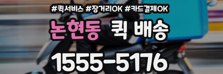 논현동 퀵 배송