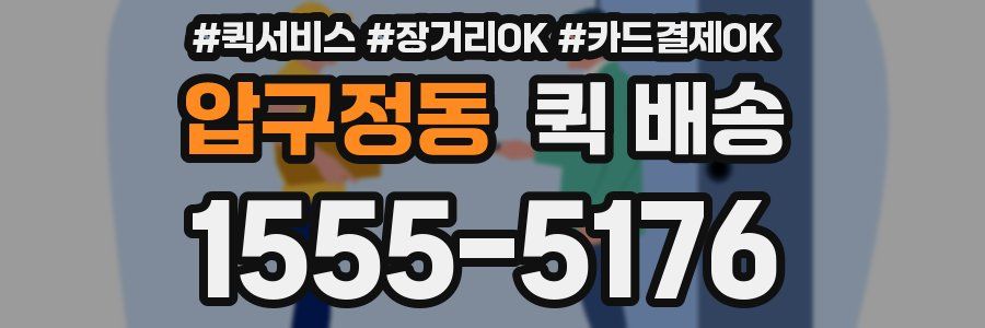압구정동 퀵 배송
