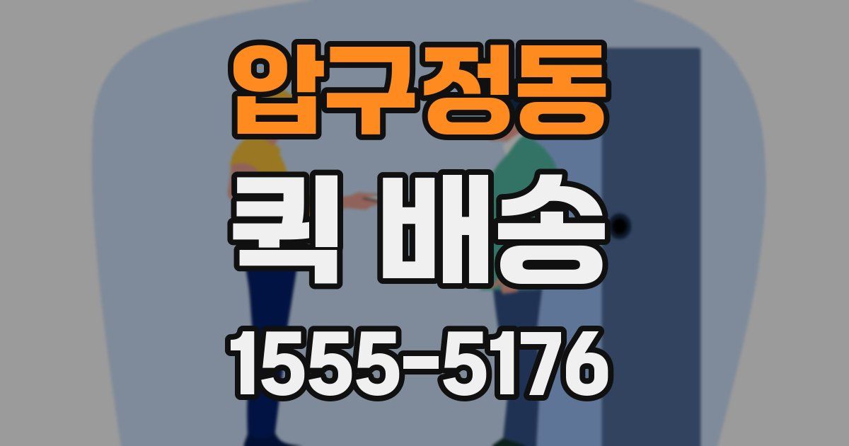 압구정동 퀵 배송