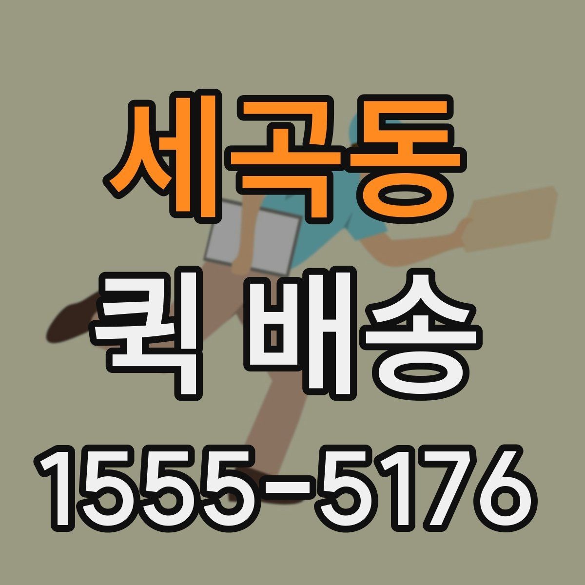 세곡동 퀵 배송 물품 인수 후 확인해야 할 사항