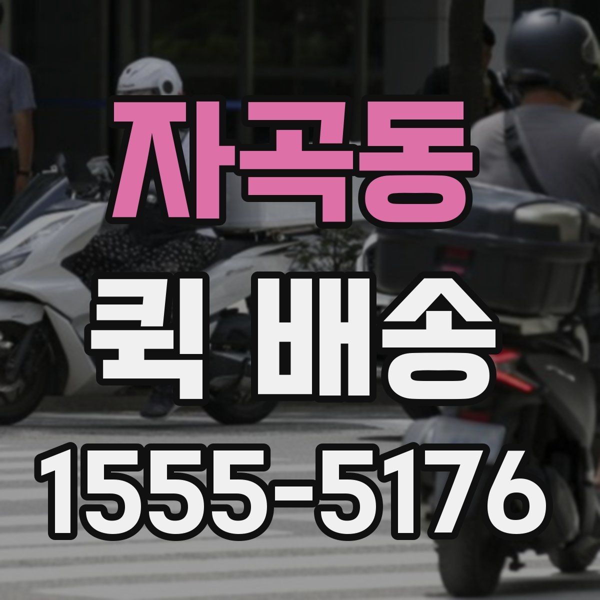 자곡동 퀵 배송 예약과 즉시 호출의 차이